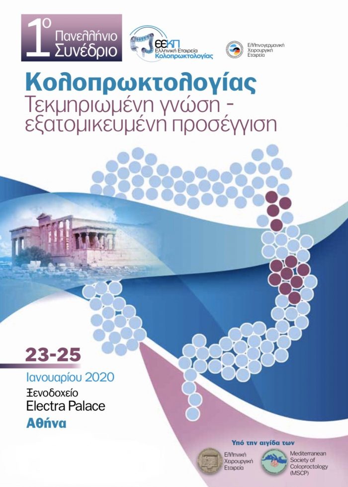 Ομιλία για τη Ρομποτική Χειρουργική του Παχέος Εντέρου στο 1ο Πανελλήνιο Συνέδριο Κολοπρωκτολογίας (Αθήνα, 23-25 Ιανουαρίου 2020)