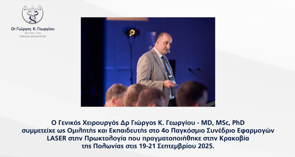 4ο Παγκόσμιο Συνέδριο Εφαρμογών LASER στην Πρωκτολογία -Δρ Γιώργος Κ. Γεωργίου